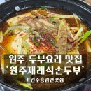 원주재래식손두부