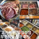고기싸롱 답십리점 | 답십리역맛집 무한리필 &#39;고기싸롱&#39; 답십리점 방문후기
