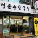 1012 | 혜화 칼국수 맛집 추천, 생활의달인 1012회 명륜손칼국수 방문 후기