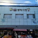 자매떡방앗간 | 부산 동래시장 맛집] 살림천재 언니의 단골 &#39;강나루 칼국수&#39;와 30년 재료 득템 리스트.