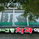 e그린치과의원 이미지