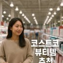 렌즈미 송도점 | 💥“코스트코에서 이걸 판다고?” 재구매 1위 화장품 TOP10 전격 공개!