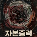 2026년 8월 3일: 개미타령(주식시장의 자본중력) 이미지