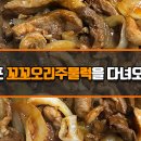 꼬꼬오리주물럭 이미지