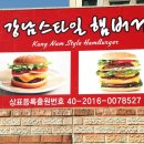 강남스타일수제햄버거 이미지