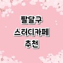 카페 추천 정보 | 스터디룸 관리형 가격 대여 프린트 노트북 후기 저렴한곳 스터디까페 회의실 미팅룸