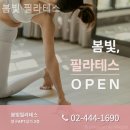 봄빛필라테스