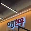 대전 태평동 맛집[태평한우] 꽃등심 맛집