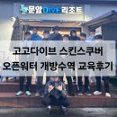 수역이길 | 스쿠버다이빙자격증 오픈워터 개방수역 교육 후기