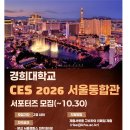 태현기업 | [경희대학교] CES 2026 서포터즈 합격 후기_자기소개서, 영어면접
