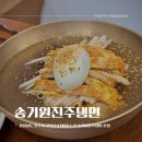 송기원진주냉면 | 경남 진주 냉면 맛집 송기원 진주냉면 조리명장 노포맛집 후기