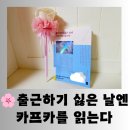 고흐와 바흐 가족민박 | [도서] 매일 반복되는 일상의 쉼표 같은 김남금 "출근하기 싫은 날엔 카푸카를 읽는다" 즐거운 독서 후기