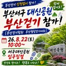 구덕초등학교 | [부산걷기대회 후기 ㆍ 신청없이 참가]부산걷기협회 부산웰빙걷기대회.부산서구 대신공원 26. 8. 22(토...