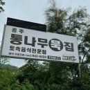 한국 전통음식 / 활옥동굴맛집 / 충주 가볼만한곳 / 충추통나무묵집