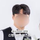 라라's헤어 | [꼼나나브라이드] 올댓웨딩라라 11. 신랑머리 애즈펌 헤어변형 후기