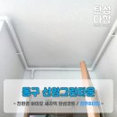 신암페인트 | [대구 탄성코트] 신암그린타운 구축 이사준비 곰팡이 가득했던 베란다 탄성코트 시공후기 보여드릴께요~^^