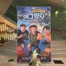 고양어울림누리 어울림극장 | 에그박사 뮤지컬 해적 보물섬의 비밀 ｜고양 어울림누리 공연 관람 후기