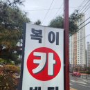 복이카센타 이미지