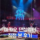 하우스오브갤러리 | 마카오 더 하우스 오브 댄싱 워터 갤러리 좌석 후기 아이랑 본 공연