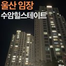 새동그라미어린이집 | 울산 임장 :: 남구 수암힐스테이트 임장후기