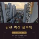 벽산블루밍부동산공인중개사사무소 | 당진 벽산 블루밍-당진이안부동산