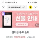 세우리님들 ~팬마음 투표 🗳 함께 해주세요💘 세우리님들 함께 힘을 모으면 우리스타님 지하철광고 올려드릴수 있습니다. 이미지