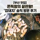 맛집 껍돼지 네이버블로그