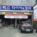수펙스타이어엔정비 이미지