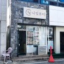 나빛뷰티 이미지