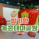 역북문화공원 놀이터 | 논산 딸기향농촌테마공원 딸기체험관 사계절 놀이터 아이와 가볼만한 곳