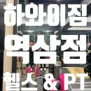 서초대로25길 80 (1) | ϟ 하와이짐 역삼점 헬스 &amp; PT ϟ 역삼역 운동부족 직장인들을 위한 헬스장