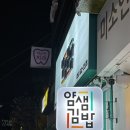 얌샘김밥부산장전역점