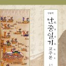 신완역 난중일기 교주본- 문헌고증의 종합판 이미지