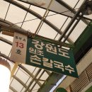 원조A | 서울 광장시장 칼국수 맛집, 동부A 13호 강원도원조손칼국수 솔직 후기