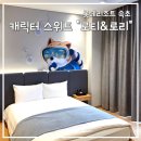 롯데리아속초점 | [롯데리조트 속초] 내돈내산! 롯데리조트 속초 키즈룸...로티&amp;로리" 후기(예약금액 &amp;부대시설 후기 포함)