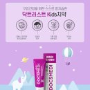 KOTITI시험연구원 노동조합 | 안전한 어린이 충치 치약 닥스메디 닥트러스트 K 치약!