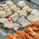 가고파포차 - 원주시 | 가고파포차
