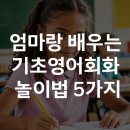 엄마랑 배우는 기초영어 | 엄마랑 함께 배우는 기초영어회화 놀이법 5가지