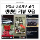 ‘필쏘굿 아르기닌’ 진짜 먹어본 후기📦💪