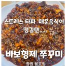 코리아세븐창원용호점 | [창원맛집]매운음식으로 스트레스까지 날려버리는 창원 바보형제쭈꾸미 용호점