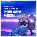그라운디댄스학원 이미지