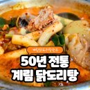 [종로맛집]마늘 듬뿍 칼칼한 50년 전통 닭도리탕 맛집 &#34;계림&#34; 줄서서 먹은 후기