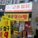 교동찜닭 영종점