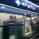 바오로약국 이미지