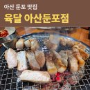 중앙공원로 | 둔포 생고기 맛집 육달 둔포점 아이와 가기 좋은 식당 저녁 외식 방문 후기