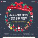 [공유​] [LG 코드제로 싸이킹 영상 공유 이벤트] 조금 늦은 크리스마스 선물! LG 코드제로 싸이킹 증정 , 스타벅스 카페 아메리카노 100명 증정 (카페응모) 이미지