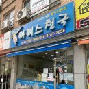 아이스크림할인천국