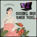 아이패드 에어 5세대 장단점 및 스펙 가격 정리