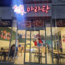 진주혁신도시 맛집 얼얼하게 맛있는 마라탕 천천향마라탕 솔직 후기
