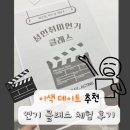 [서울/강남] '제이그레이 액팅' 취미 연기 1일 원데이 클래스 이색 데이트 솔직후기 🎬🎭